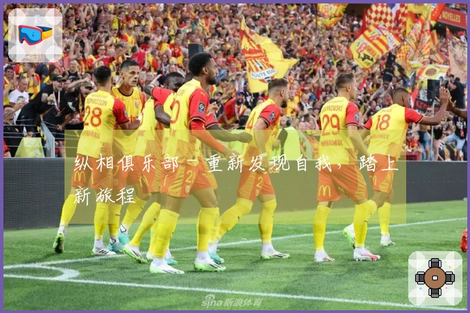 纵相俱乐部 - 重新发现自我，踏上新旅程