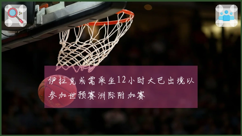 伊拉克或需乘坐12小时大巴出境以参加世预赛洲际附加赛