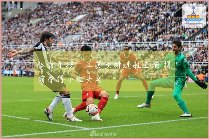 体育早报 - 江苏女排连胜五场 提前夺得小组头名