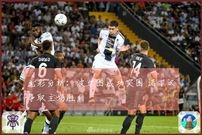 竞彩分析：波尔图成功突围 诺丁汉争取主场胜利