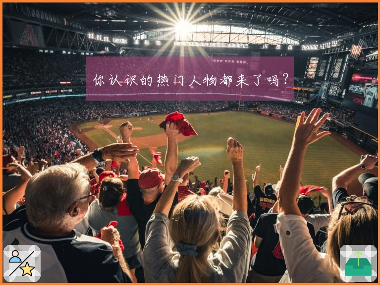 你认识的热门人物都来了吗？