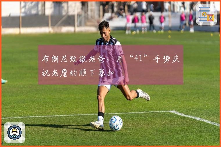 布朗尼致敬老爸，用“41”手势庆祝老詹的顺下暴扣