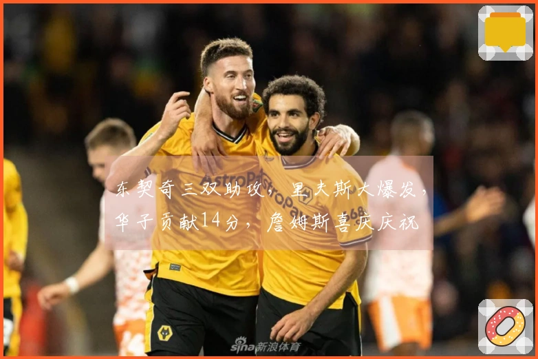 东契奇三双助攻，里夫斯大爆发，华子贡献14分，詹姆斯喜庆庆祝