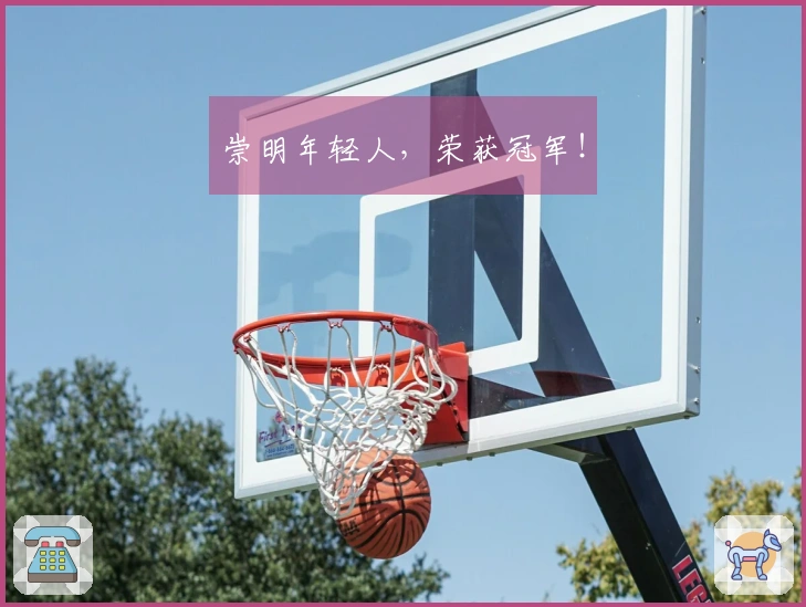 崇明年轻人，荣获冠军！