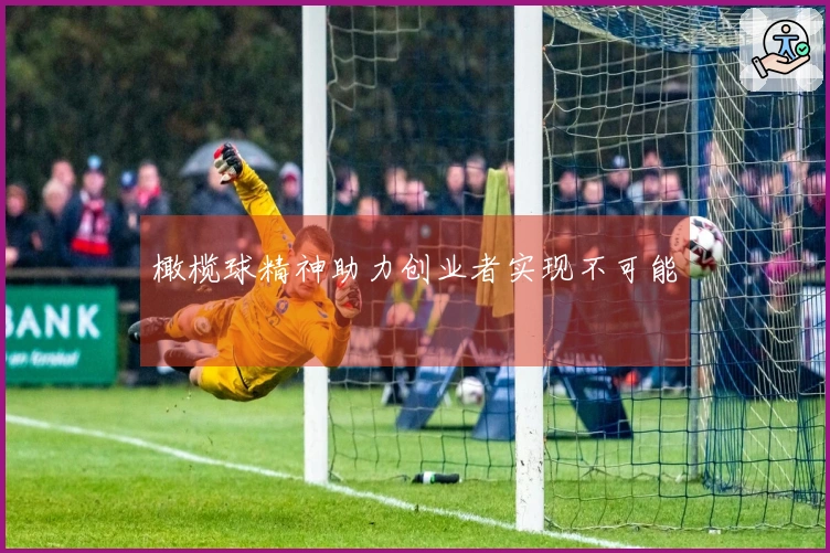 橄榄球精神助力创业者实现不可能