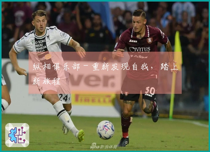 纵相俱乐部 - 重新发现自我，踏上新旅程