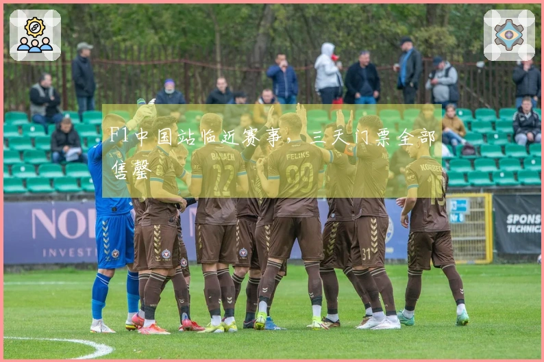 F1中国站临近赛事，三天门票全部售罄