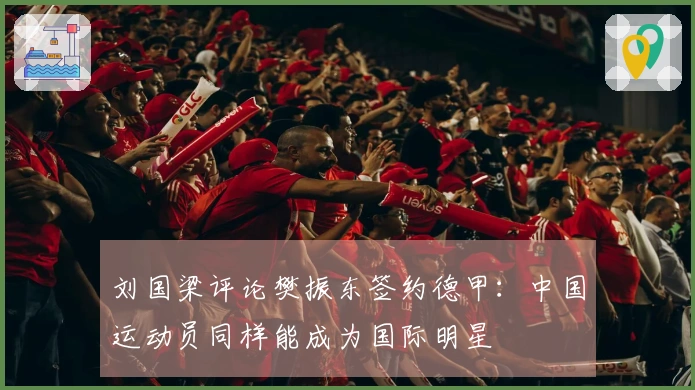 刘国梁评论樊振东签约德甲：中国运动员同样能成为国际明星