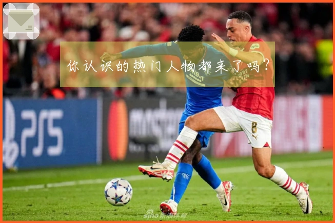 你认识的热门人物都来了吗？