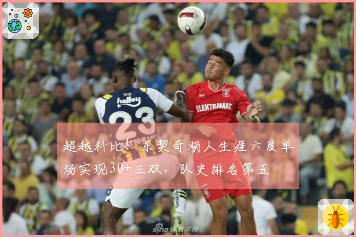 超越科比！东契奇湖人生涯六度单场实现30+三双，队史排名第五