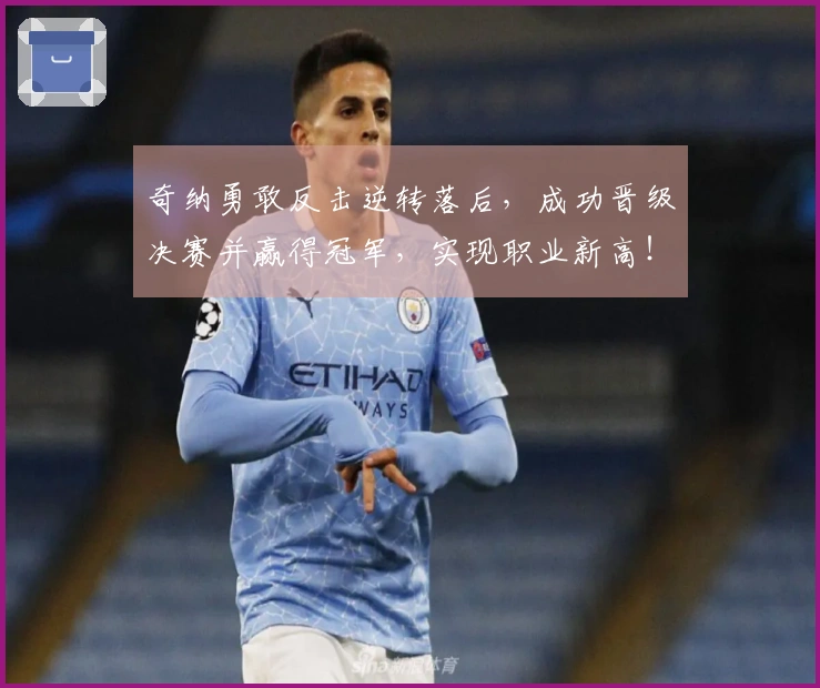 奇纳勇敢反击逆转落后，成功晋级决赛并赢得冠军，实现职业新高！