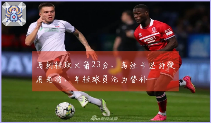 马刺轻取火箭23分，乌杜卡坚持使用老将，年轻球员沦为替补