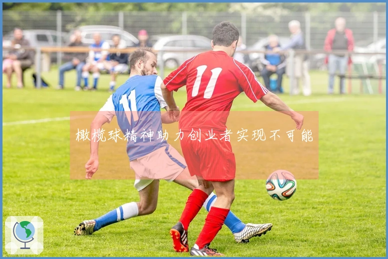 橄榄球精神助力创业者实现不可能