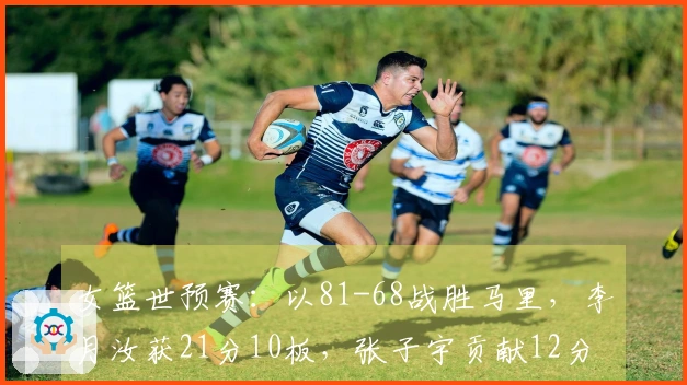 女篮世预赛：以81-68战胜马里，李月汝获21分10板，张子宇贡献12分