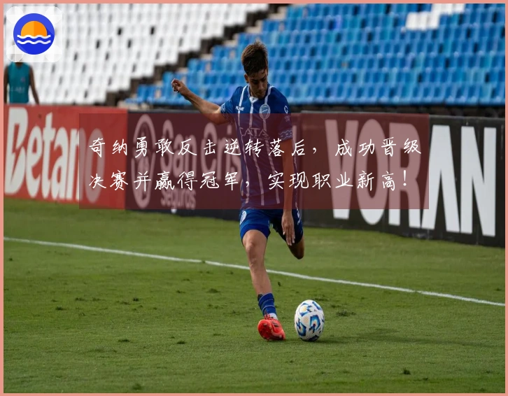 奇纳勇敢反击逆转落后，成功晋级决赛并赢得冠军，实现职业新高！