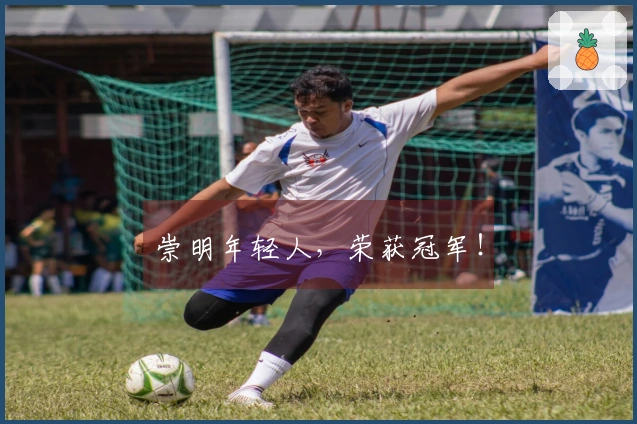 崇明年轻人，荣获冠军！