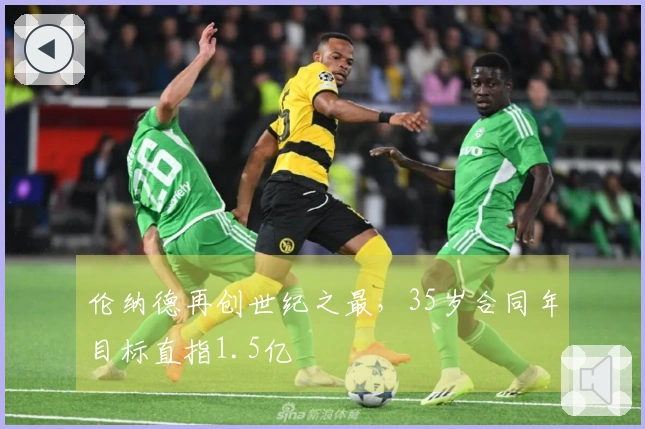 伦纳德再创世纪之最，35岁合同年目标直指1.5亿