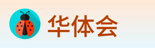 华体会 Logo
